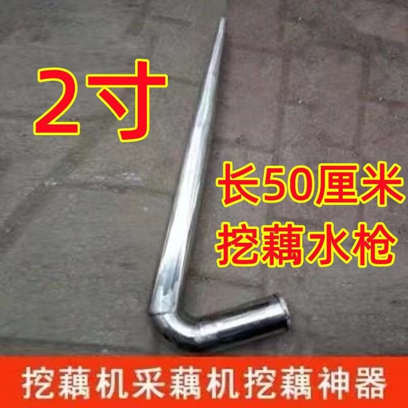 。挖藕水枪神器采藕工具莲藕机械高压水枪不锈钢弯头1.5寸--2.0寸