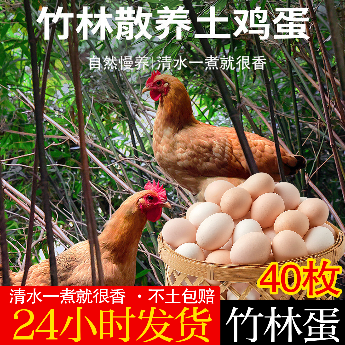 竹林蛋土鸡蛋农家新鲜50g农家蛋正宗40枚笨鸡蛋虫草蛋竹林散养