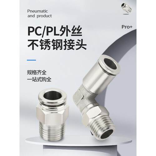 304不锈钢气管快速接头PC8-02螺纹直通快插PL弯头外丝PL10-02-03