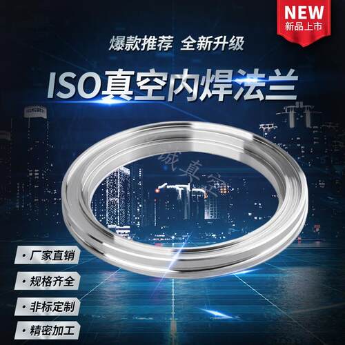 ISO真空内焊法兰 ISO 63/80/100/160/200法兰不锈钢真空内焊法兰
