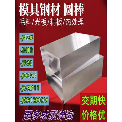 45号CR12MOV模具钢材SKD11光8566精P20板DC53淬火料s136圆棒4CR13