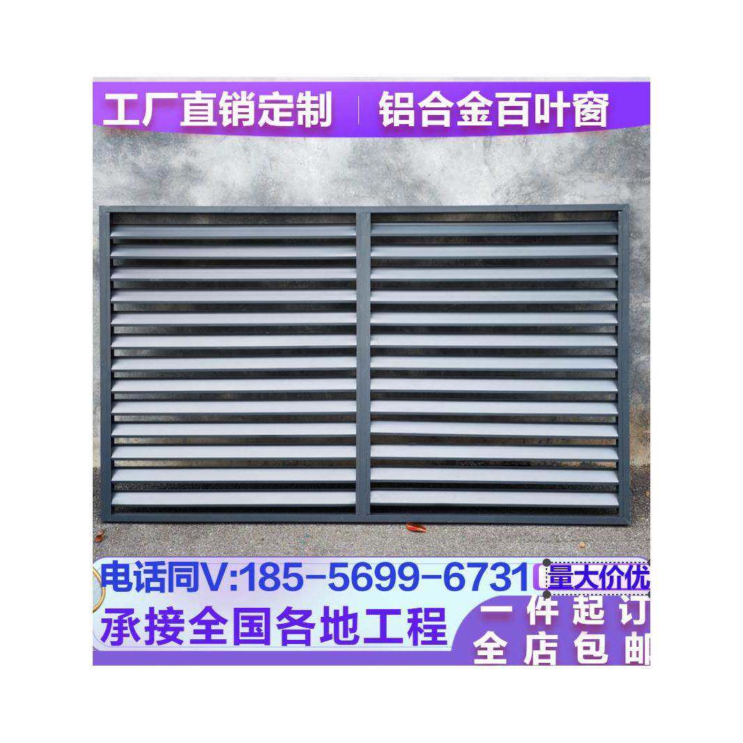 个性铝合金百叶窗外墙装饰遮挡格栅通风口防雨空调外机防晒保护罩