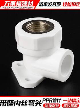 ppr水管配件热熔加厚带底座内丝弯头4分2025明装固定家用管件接头