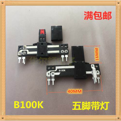 208单联 B100K 直滑式电位器 五脚带灯 总长35 40 50mm 行程28