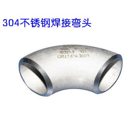 厂家直销304不锈钢焊接弯头/无缝弯头/冲压弯头 90度工业弯头图片