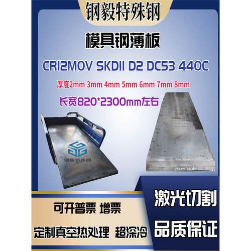 模具钢薄板S136 SKD11 D2 CR12MOV 440C DC53淬火2-10厚激光切割