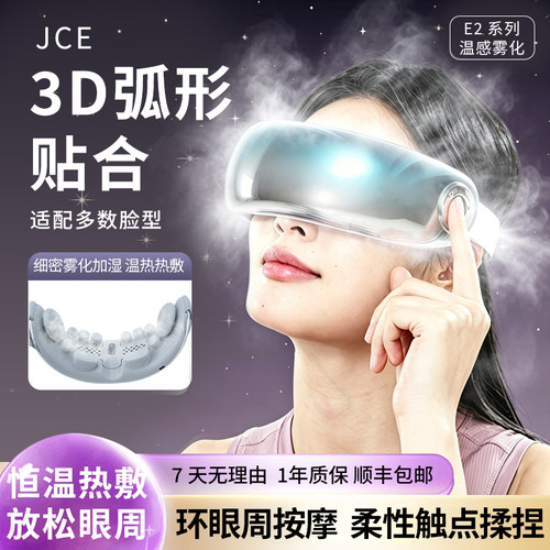 JCE眼部按摩仪冷热敷蒸汽雾化护眼润眼大雾量蒸汽眼罩雾化送礼物