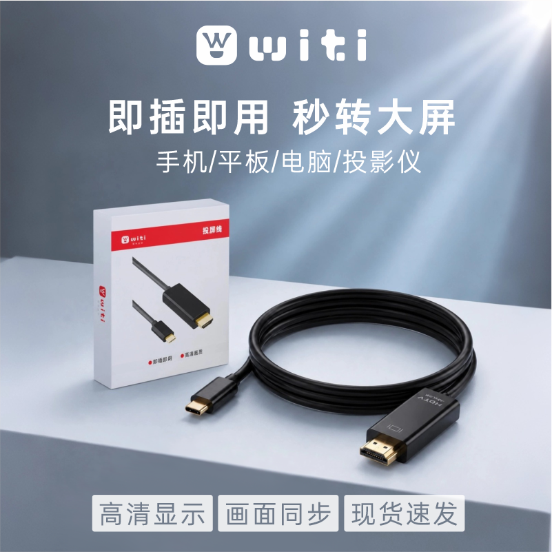 witi体感球拍通用投屏线一线通连接电脑显示器视频电视机高清投屏