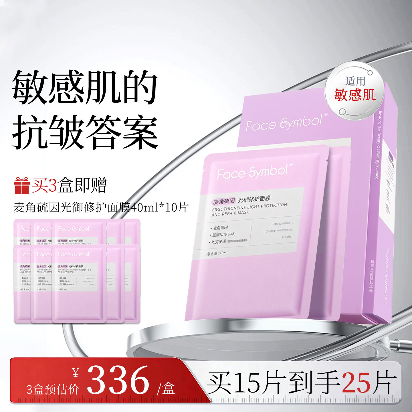 分子乐园麦角硫因光御修护面膜