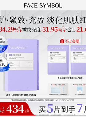 分子乐园多肽抗皱修护敏感肌面膜