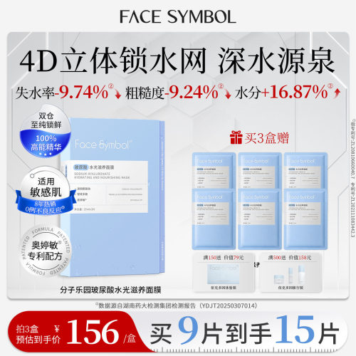 分子乐园玻尿酸水光滋养补水面膜