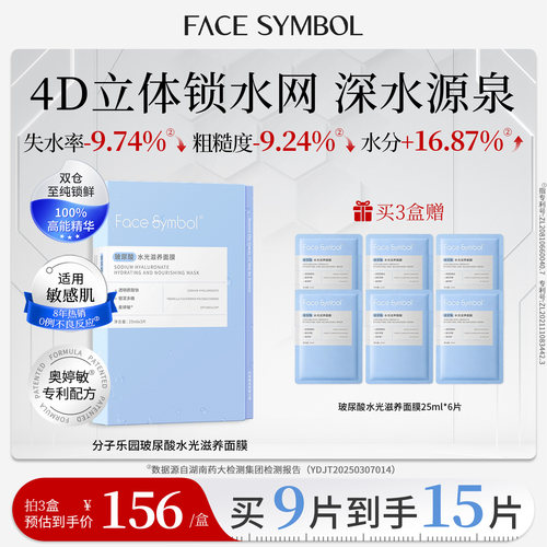 分子乐园玻尿酸水光滋养补水面膜