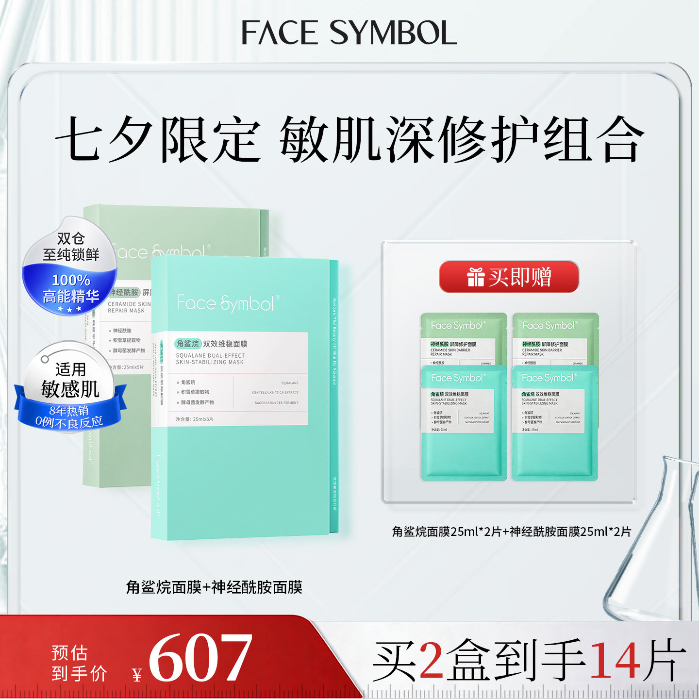【七夕好礼】facesymbol分子乐园敏肌修护面膜套装角鲨烷神经酰胺