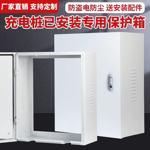 配电箱充电桩保护箱充电箱背面无底充电桩罩防雨罩空箱定制