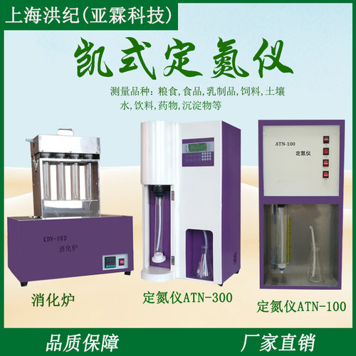 上海洪纪半自动定氮仪ATN-100数显消化炉自动凯氏定氮仪ATN-300