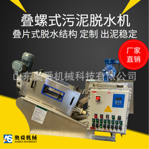 奥舜机械污泥脱水叠螺机