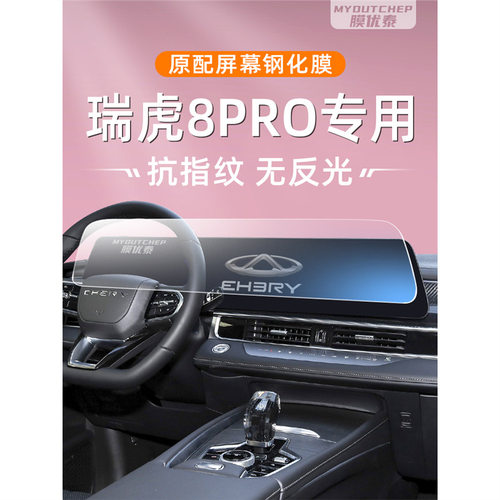 奇瑞瑞虎8pro屏幕钢化膜汽车中控tiggo8车机贴膜显示大屏保护膜