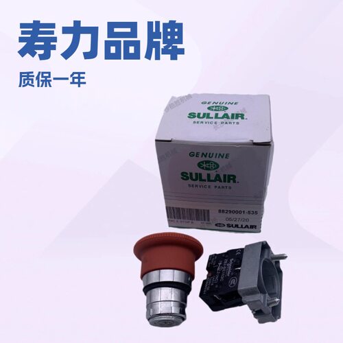【含税包邮】88290001-535寿力急停开关螺杆空压机配件ZB2-BE102C