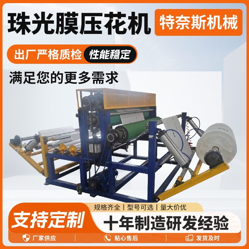 全自动珠光膜压花机厂家供应大型压花轧花机械设备