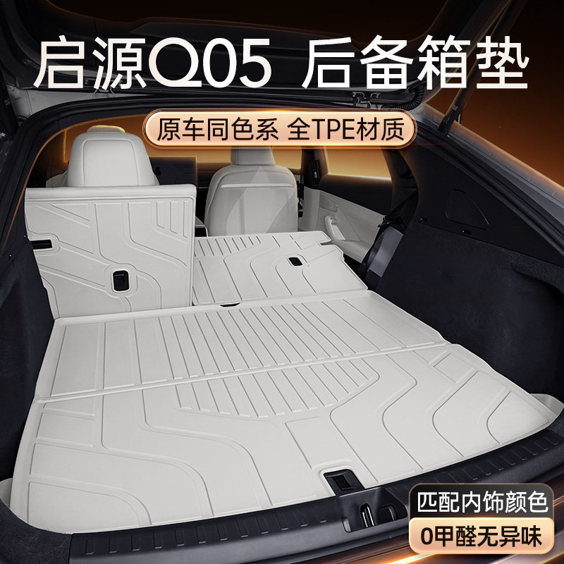 适用于启源Q05后备箱垫TPE26款长安汽车内饰改装配件脚垫用品大全图片