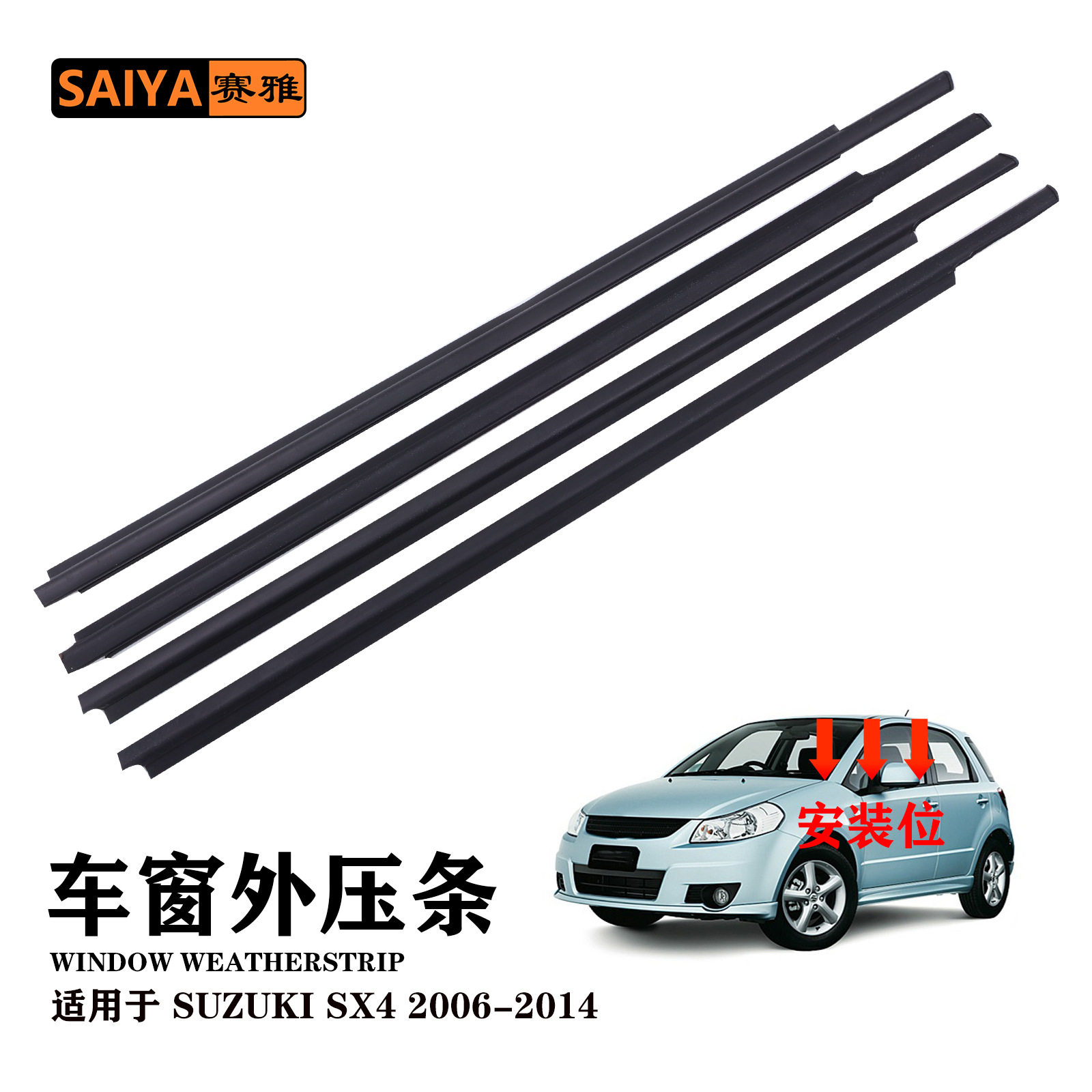 汽车玻璃外水切外压条适用于铃木SX4 2006-2014车用密封胶条厂家