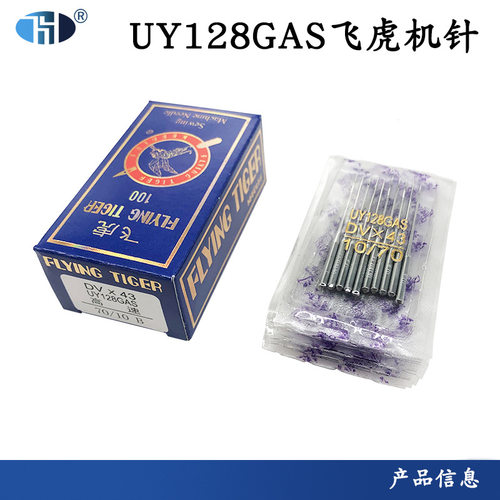 飞虎UY128GAS三针五线机针