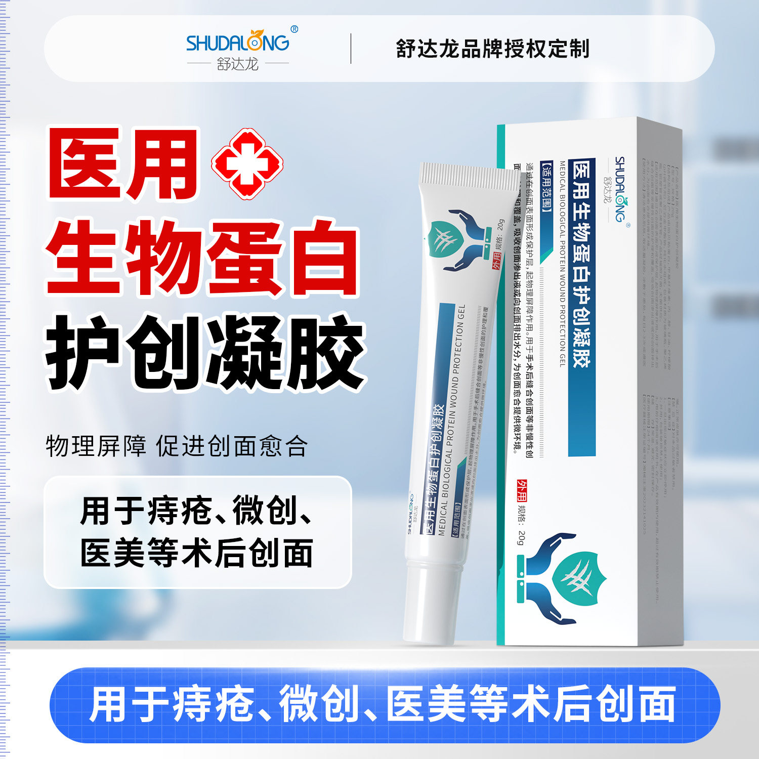 医用生物蛋白痔疮术后愈合凝胶