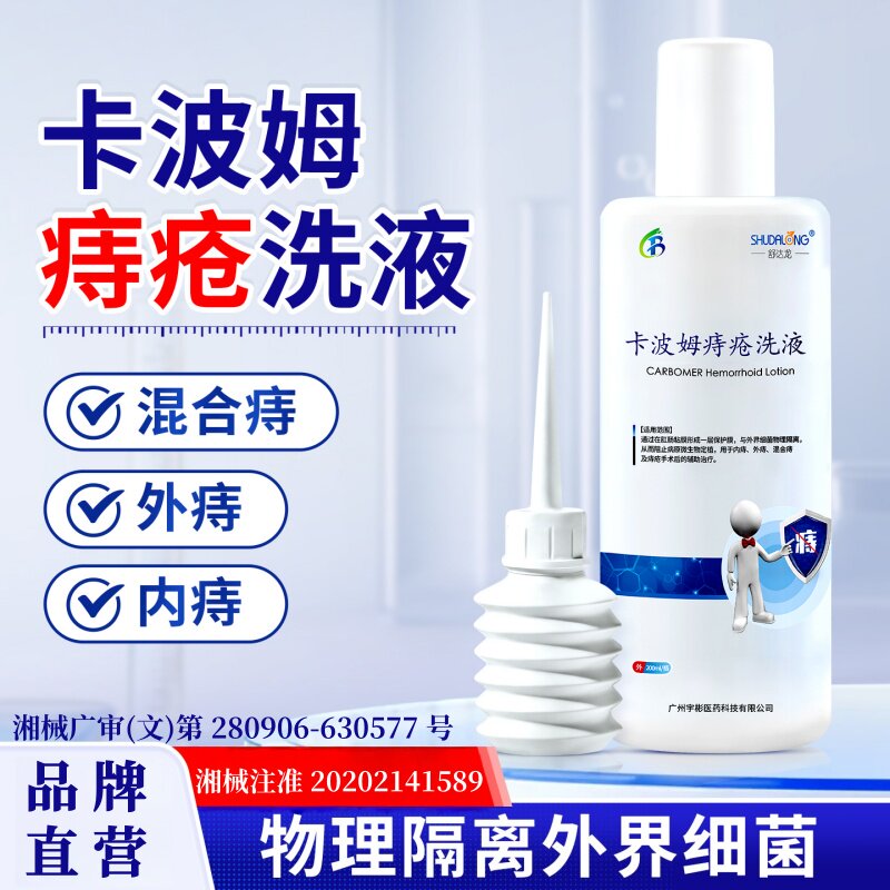 医用级痔疮专用洗液内外痔混合痔疮洗剂坐浴洗剂痔疮术后卡波姆