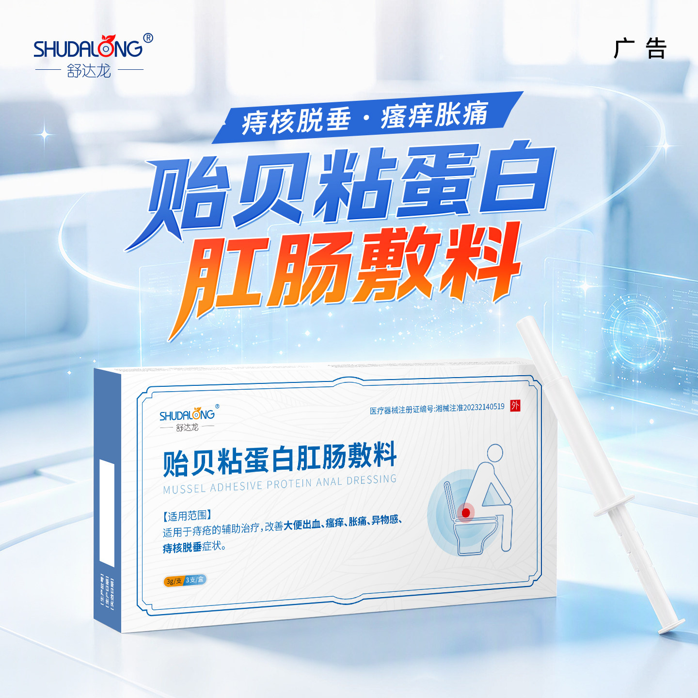 舒达龙贻贝粘蛋白肛肠敷料痔疮