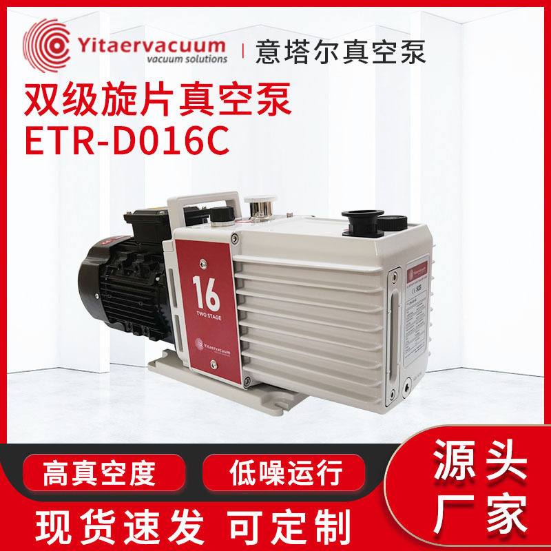 双级旋片真空泵ETR-D016C 低噪音低振动空气冷却工业抽真空设备