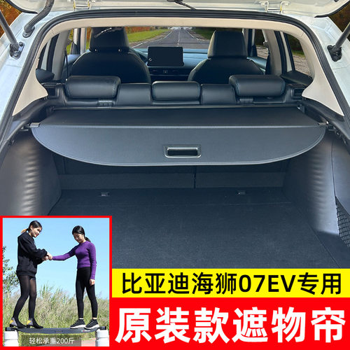 比亚迪海狮07EV后备箱遮物帘