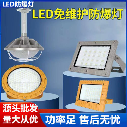 LED防爆灯泛光灯仓库工厂加油站隧道防腐200W300W亚明照明防爆灯