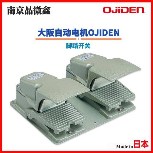 OFL-TVG-SM2C各种机床木工机器脚踏开关日本大阪自动电机OJIDEN