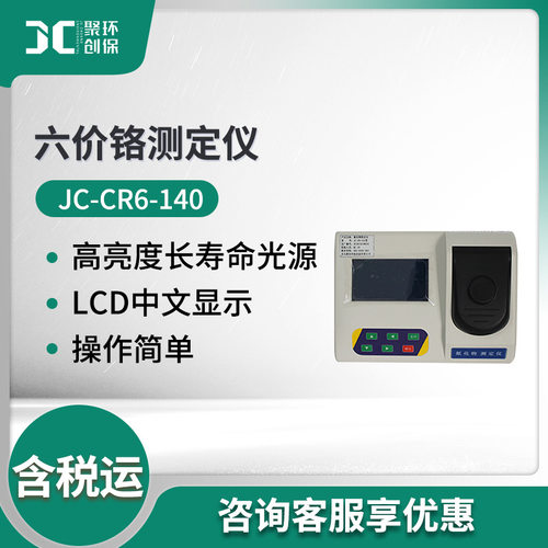 JC-CR6-140型水质中六价铬含量检测仪 六价铬测定仪
