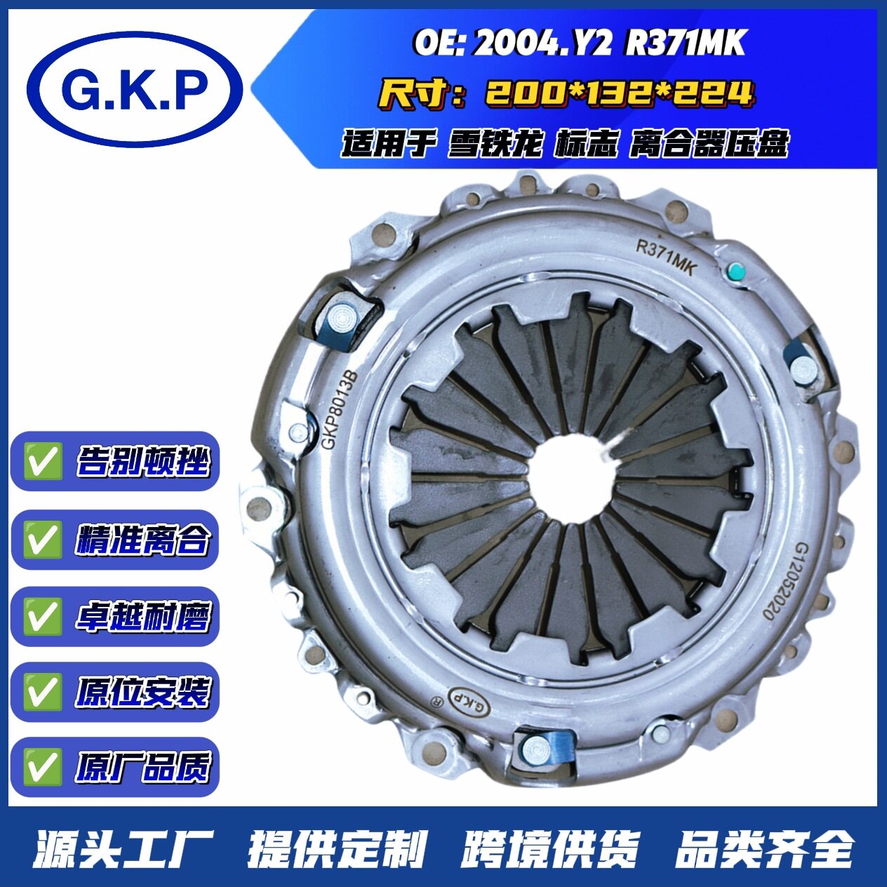 R371MK 2004.Y2离合器压盘原厂品质适用于雪铁龙标志离合器盖总成