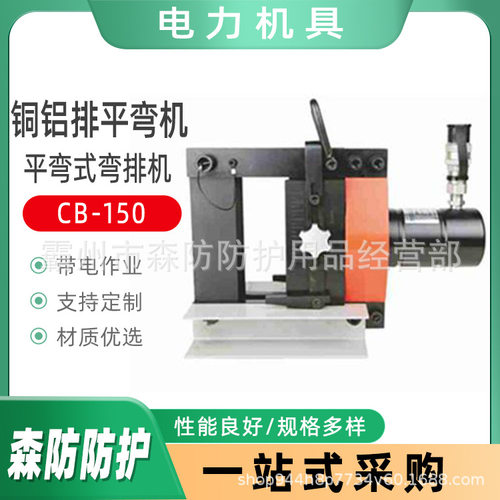 便携CB-150小型铜铝排平弯机