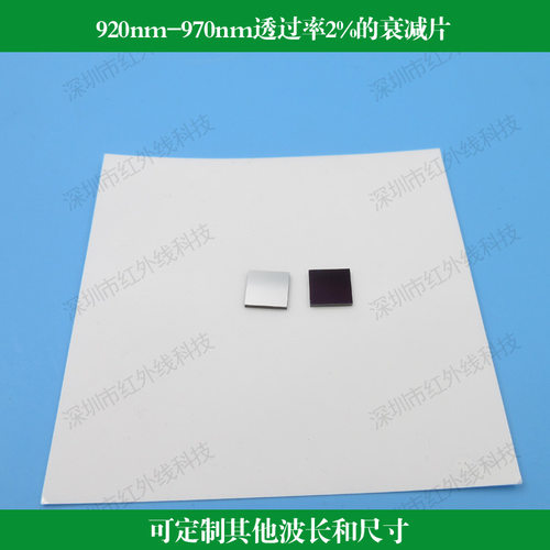 920nm-970nm透过率2%的衰减片中灰密度镜与滤光片结合可做尺寸