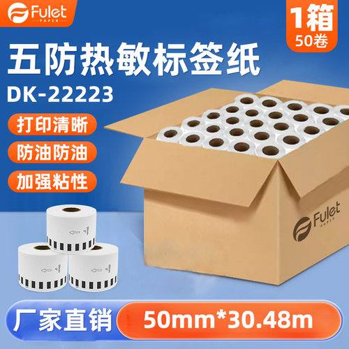 适用兄弟DK-22223五防热敏不干胶标签纸超市办公热敏标签打印纸50