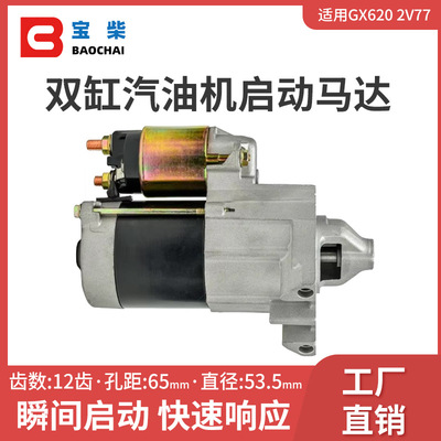 双缸汽油发电机启动马达GX620