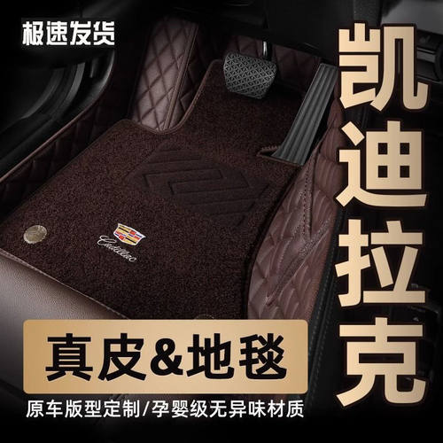 凯迪拉克专车专用包围脚垫
