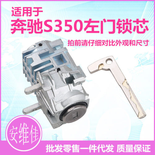 奔驰S350左前门锁芯改装替换