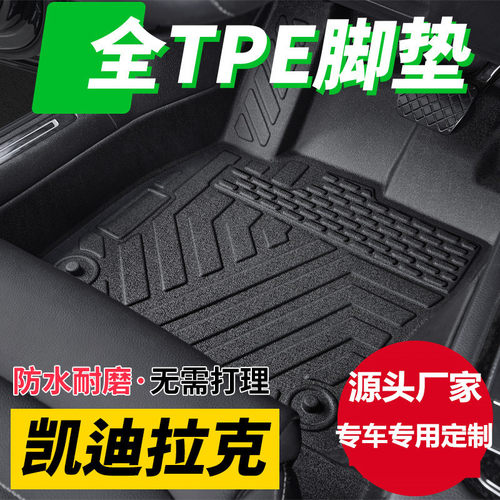 凯迪拉克专用全包围汽车脚垫