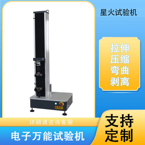 单臂式电子万能拉力抗拉强度试验