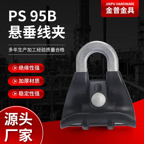 PS95B铝合金悬挂线夹规格齐全