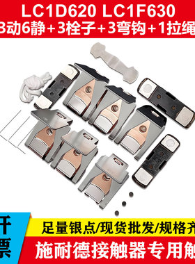 三动六静LC1D银触点LC1D620 LC1F630交流接触器触头LC1F