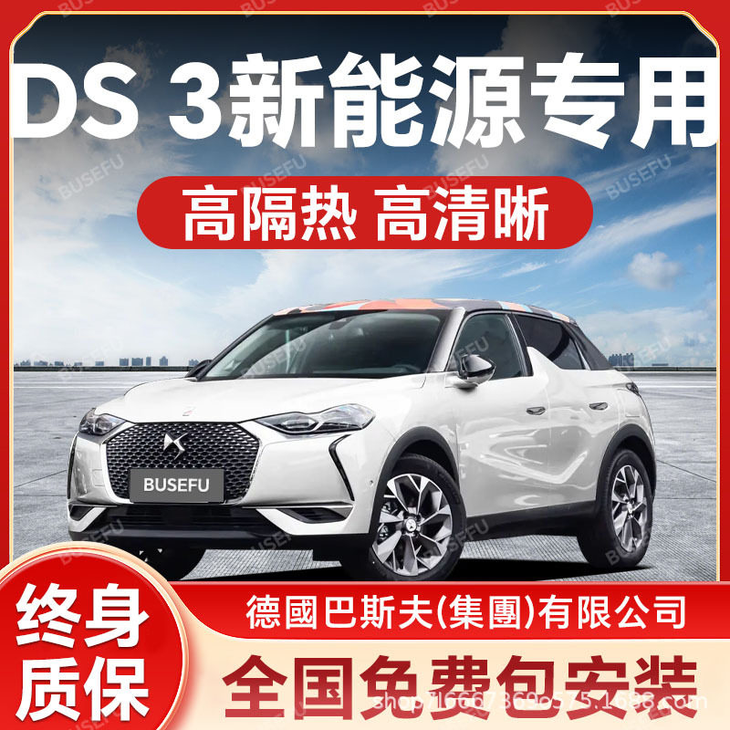 DS 3新能源专用全车隔热防爆膜前挡风车窗玻璃防晒膜隐私太阳膜