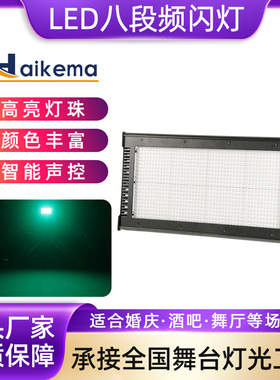 1000W爆闪灯八段LED8段频闪灯 RGB背景染色灯跑马灯酒吧灯舞台灯
