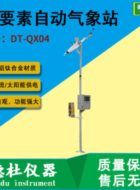DT-QX04四要素自动气象站