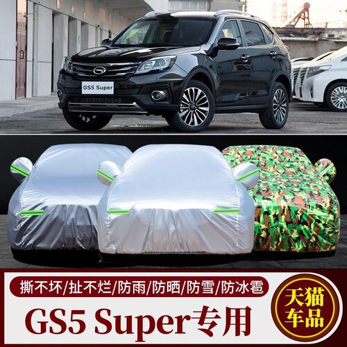 广汽传祺GS5super专用防晒防雨水隔热降温遮阳加厚汽车衣车罩车套
