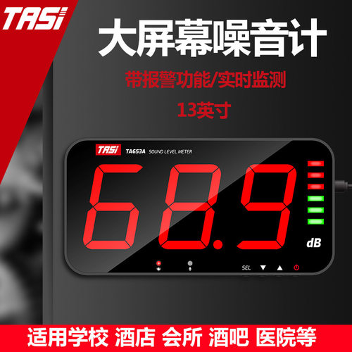 特安斯大屏壁挂噪音计报警